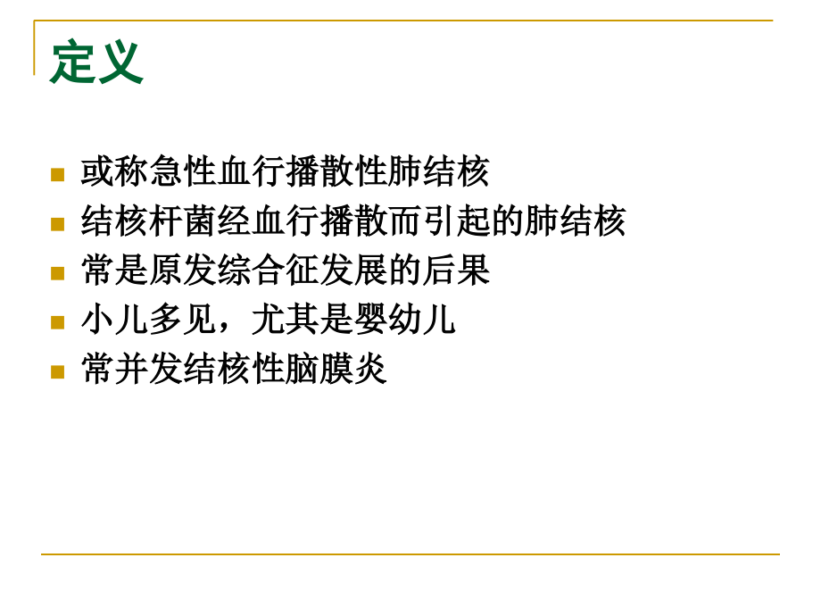 儿科学急性粟粒性肺结核.ppt_第2页
