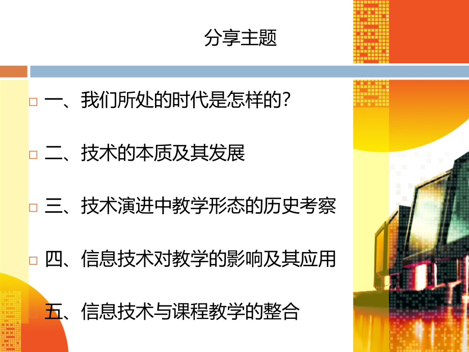 第八讲技术时代的课程与教学变革罗儒国.ppt_第2页