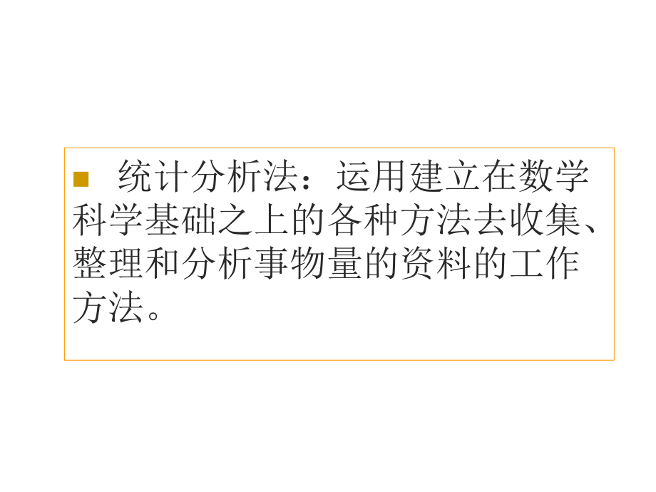 定量分析----统计分析法.ppt_第2页