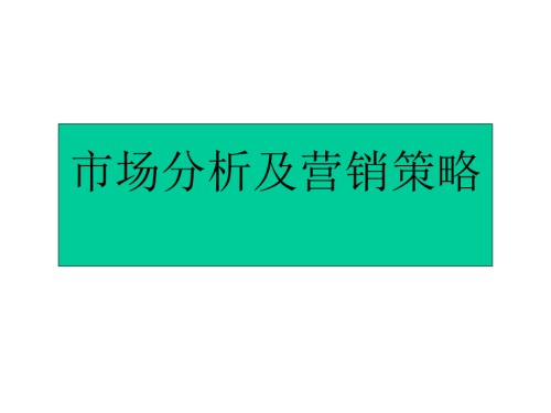 山东起重机厂市场分析及营销策略.ppt