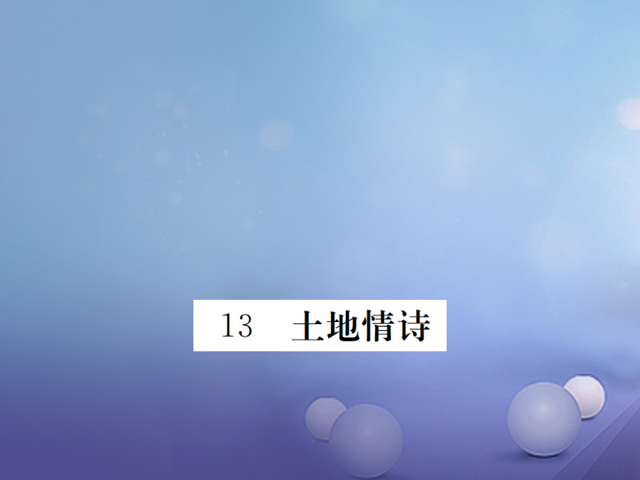 八年级语文下册第三单元第13课土地诗情.ppt_第1页