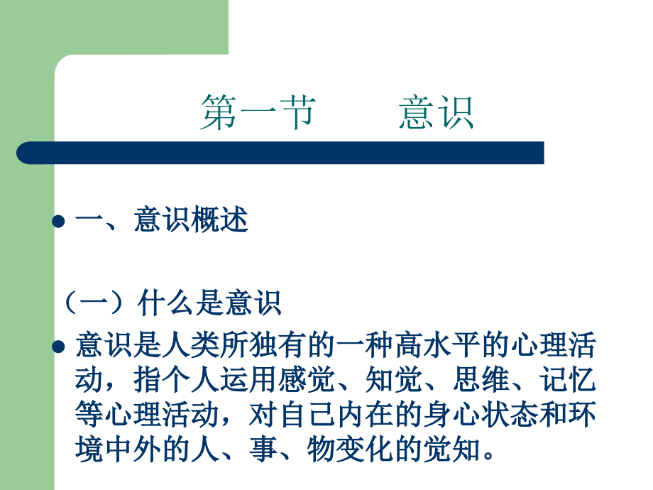 第四章意识与注意.ppt_第2页