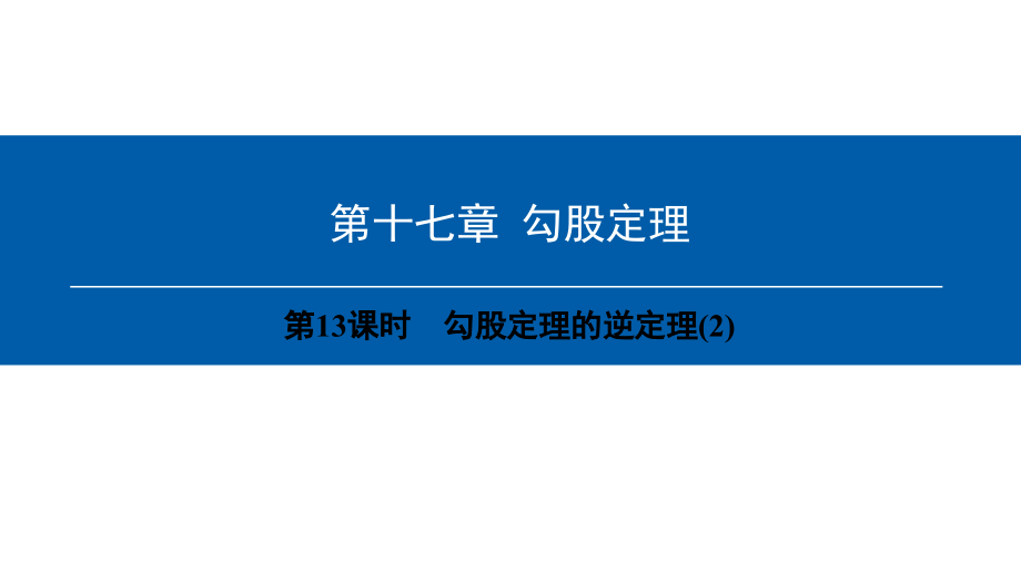 八年级数学下册第17章勾股定理(第13课时)勾股定理的逆定理(2).ppt_第1页