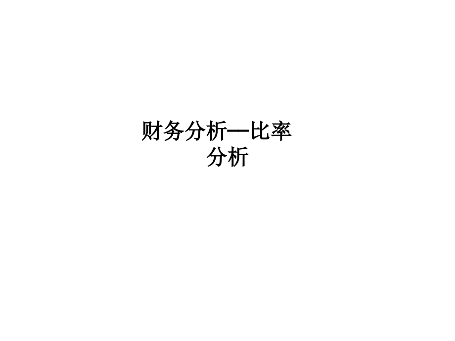 财务分析——比率分析.ppt_第1页