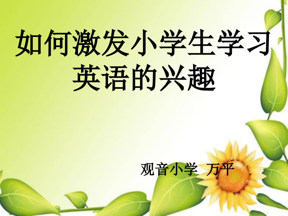 如何激发小学生学习英语的兴趣-(1)课件.ppt_第1页