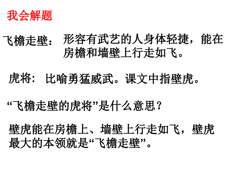飞檐走壁的虎将1》.ppt_第2页