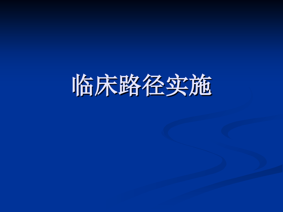 临床路径实施.ppt_第1页