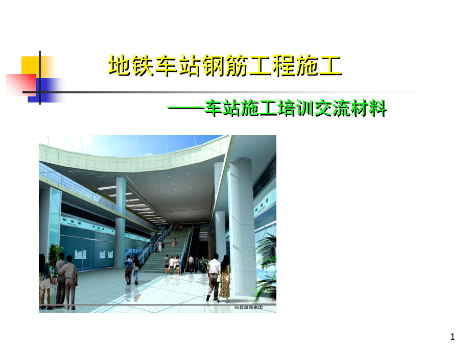 地铁车站钢筋工程施工——车站施工培训交流材料.ppt_第1页