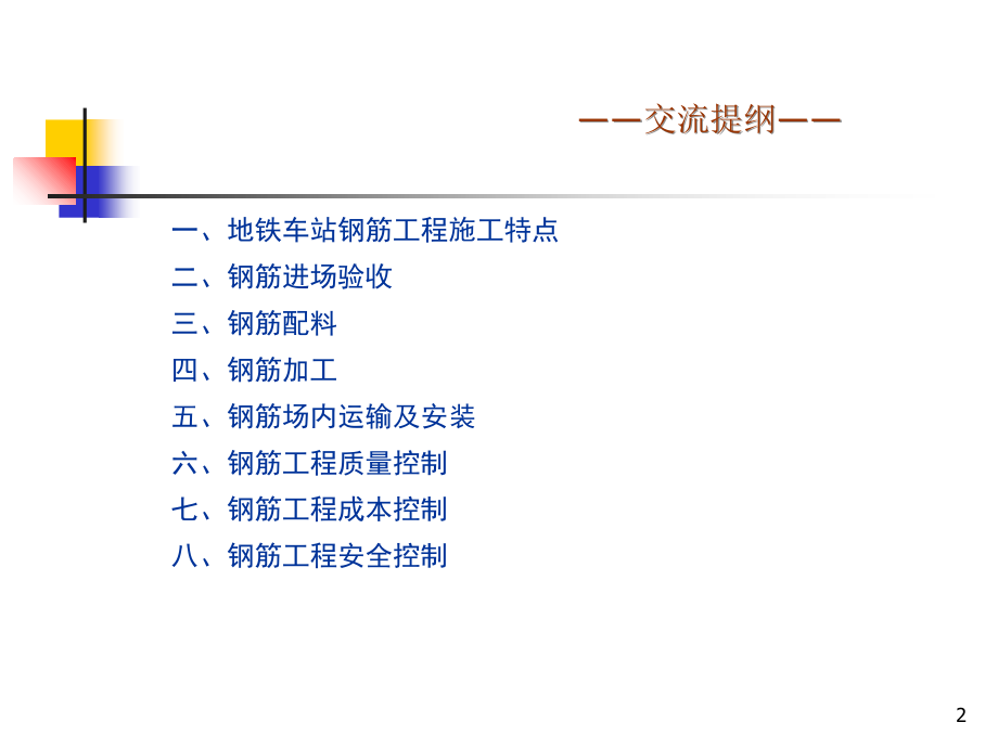 地铁车站钢筋工程施工——车站施工培训交流材料.ppt_第2页