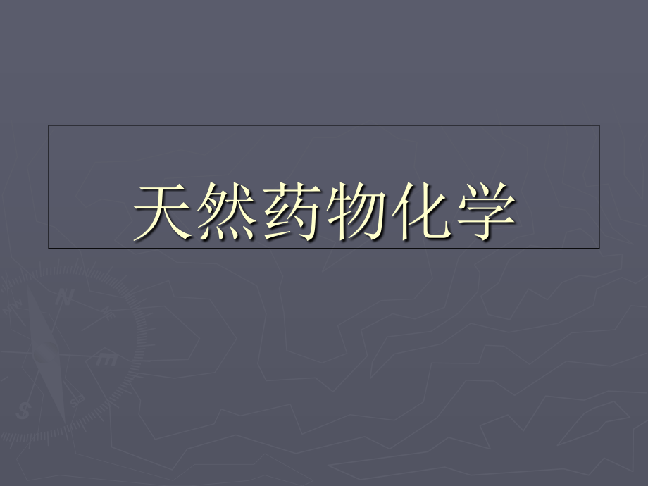 天然药物化学第一章绪论.ppt_第1页