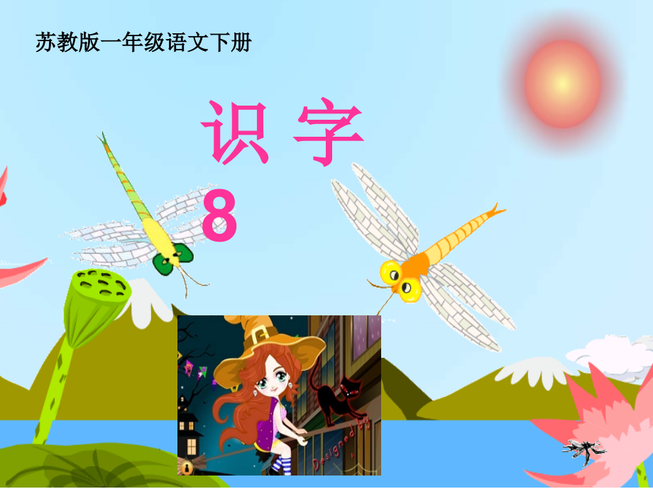 苏教版语文一年级下册《识字8》第二课时.ppt_第1页