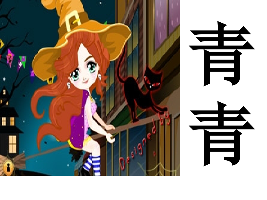 苏教版语文一年级下册《识字8》第二课时.ppt_第2页