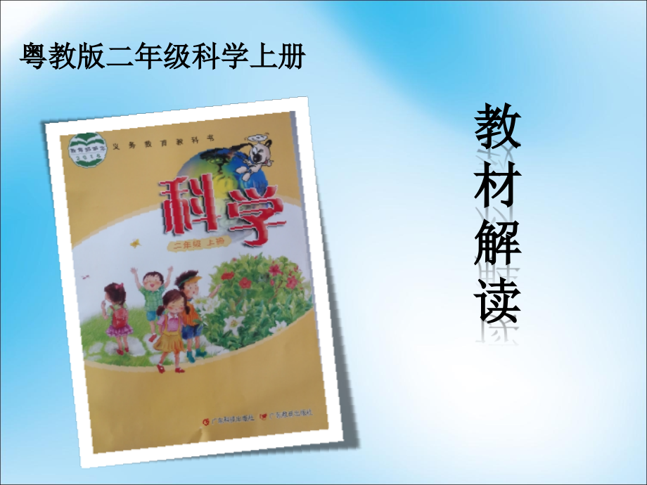 粤教版二年级科学上册教材解读.pptx_第1页