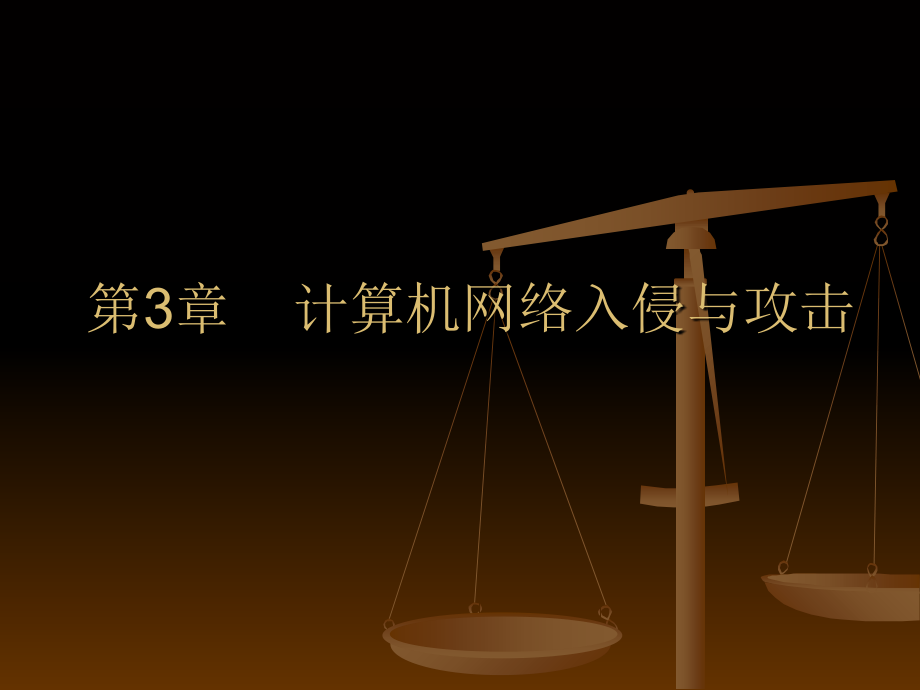 计算机网络入侵与攻击.ppt_第1页