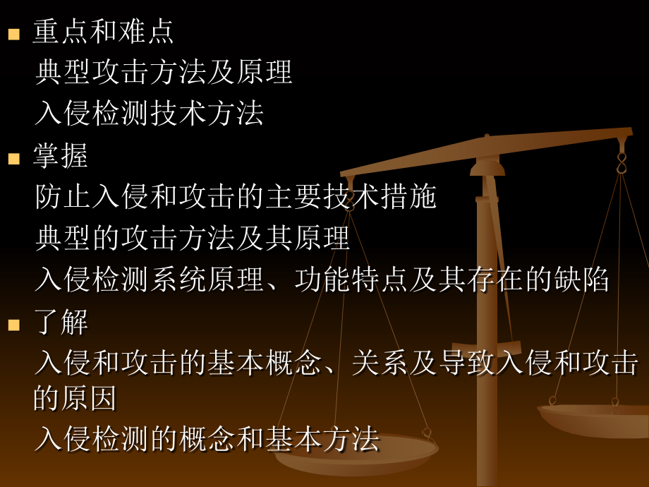 计算机网络入侵与攻击.ppt_第2页