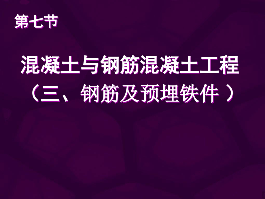 第七节-混凝土及钢筋混凝土工程(钢筋).ppt_第1页