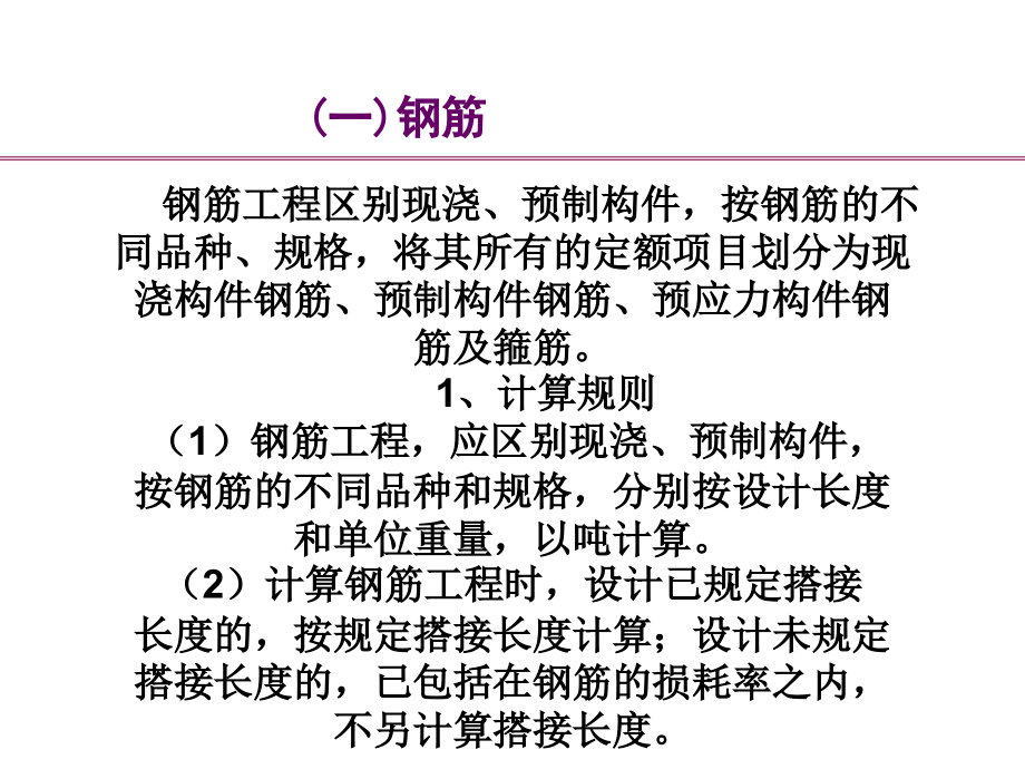 第七节-混凝土及钢筋混凝土工程(钢筋).ppt_第2页