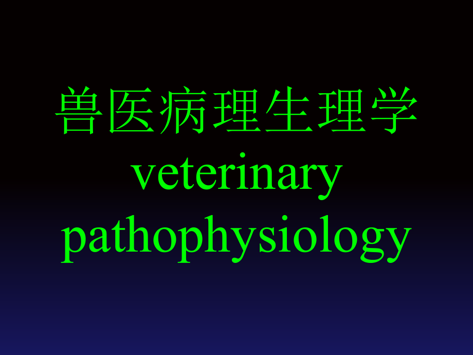 兽医病理生理学.ppt_第1页