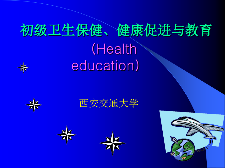 初级卫生保健健康促进与教育.ppt_第1页