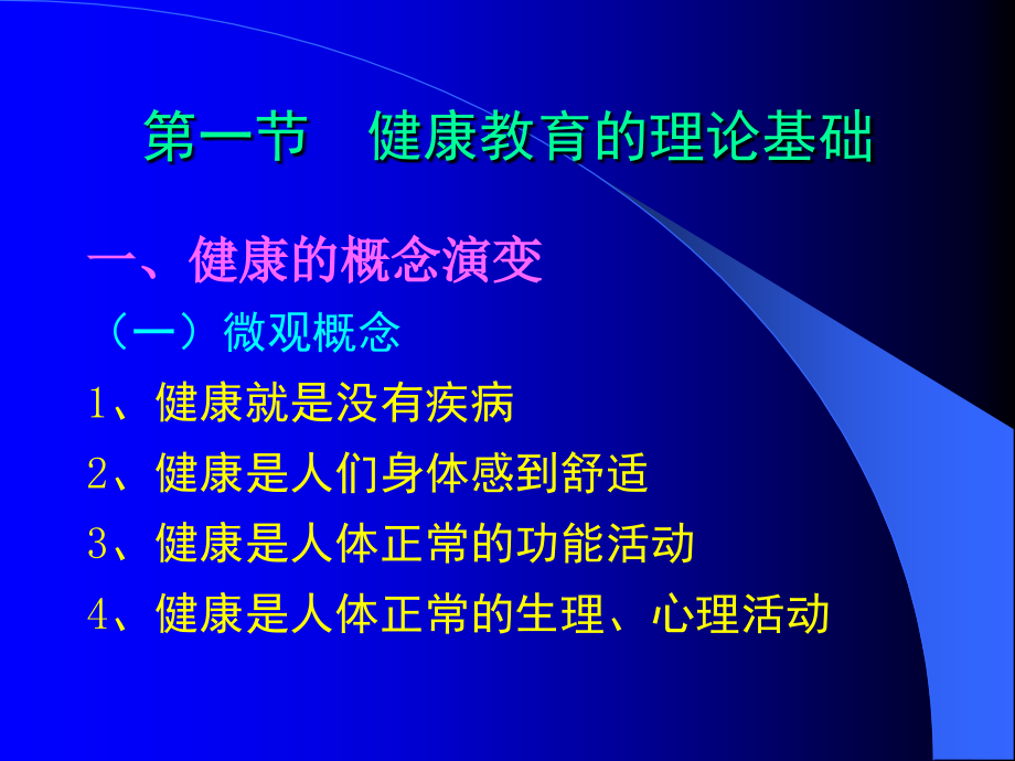 初级卫生保健健康促进与教育.ppt_第2页