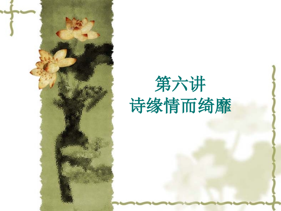 第六讲--诗缘情而绮靡.ppt_第1页