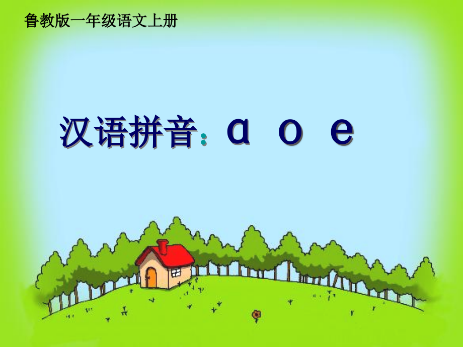 一年级语文上册aoe1鲁教版.ppt_第1页