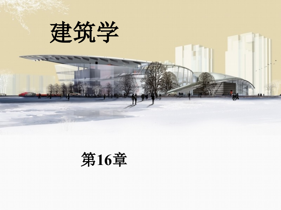 第16-17章-门与窗-变形缝.ppt_第1页