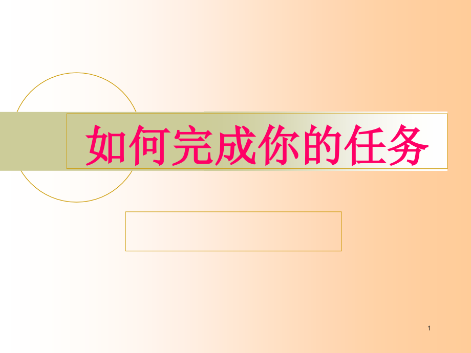 第04讲-如何完成您的工作.ppt_第1页