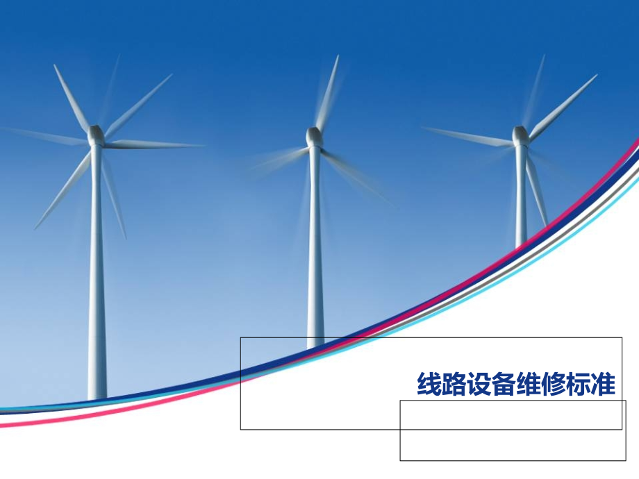 线路设备维修标准讲座.ppt_第1页