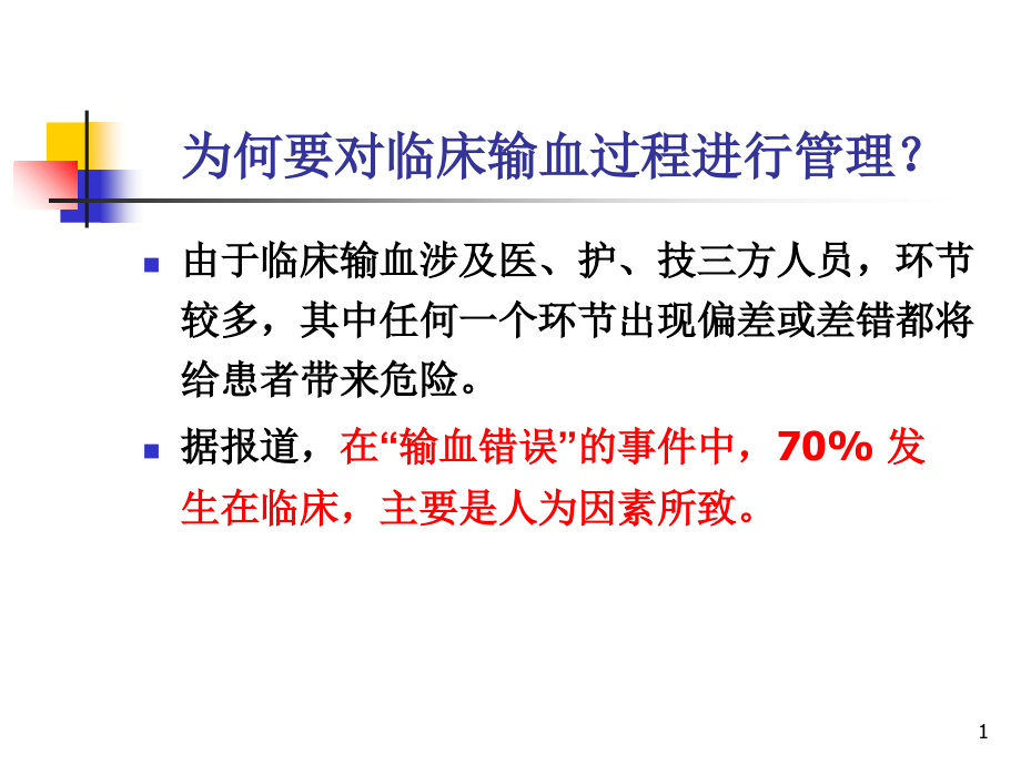 临床输血的过程管理(PPT)-副本.ppt_第1页