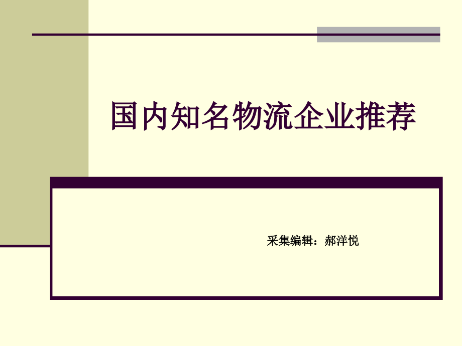 国内知名物流企业.ppt_第1页