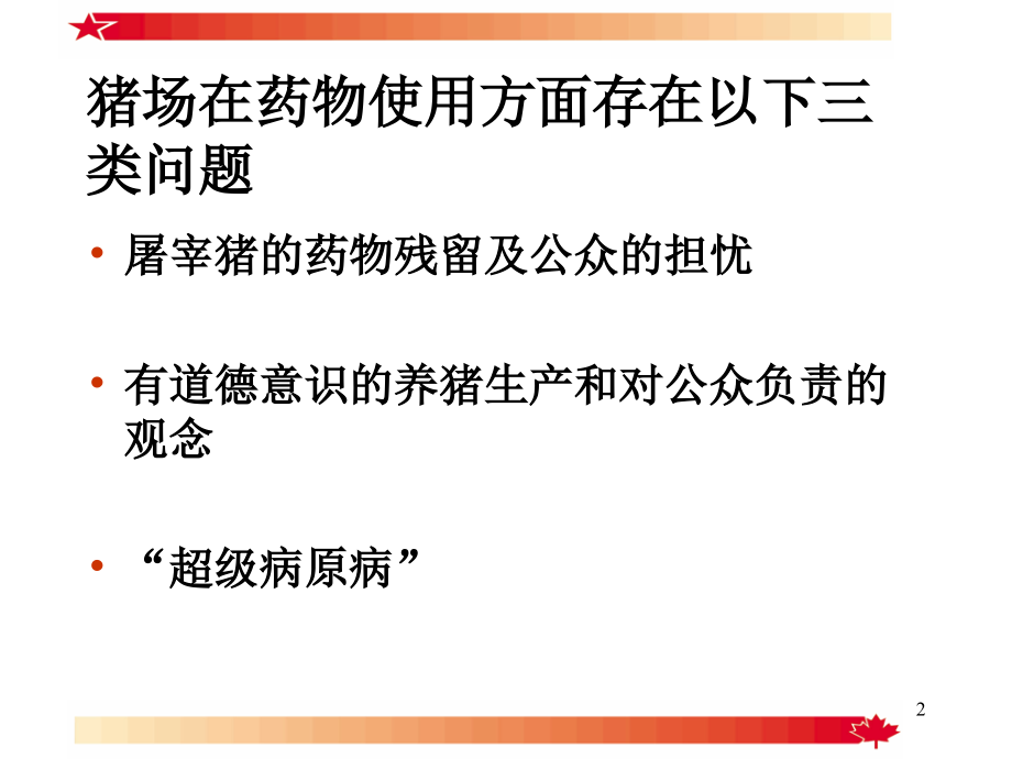 养猪药物手册.ppt_第2页