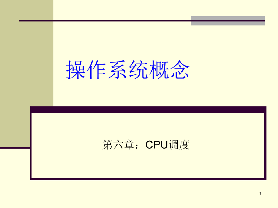 操作系统概念-第六章：CPU调度.ppt_第1页