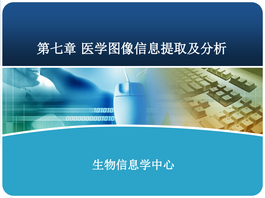 医学图像处理与分析第七章-医学图像信息提取及分析.ppt_第1页
