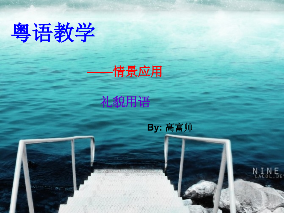 礼貌用语-粤语教学.ppt_第1页
