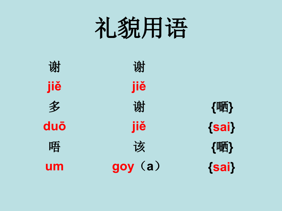 礼貌用语-粤语教学.ppt_第2页