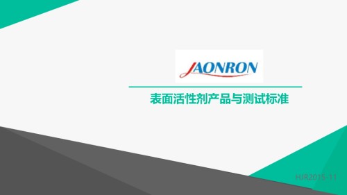 表面活性剂产品与测试标准.ppt