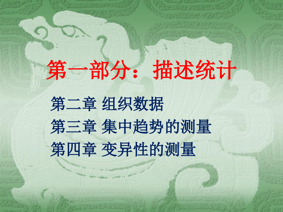 第二章描述统计.ppt_第1页