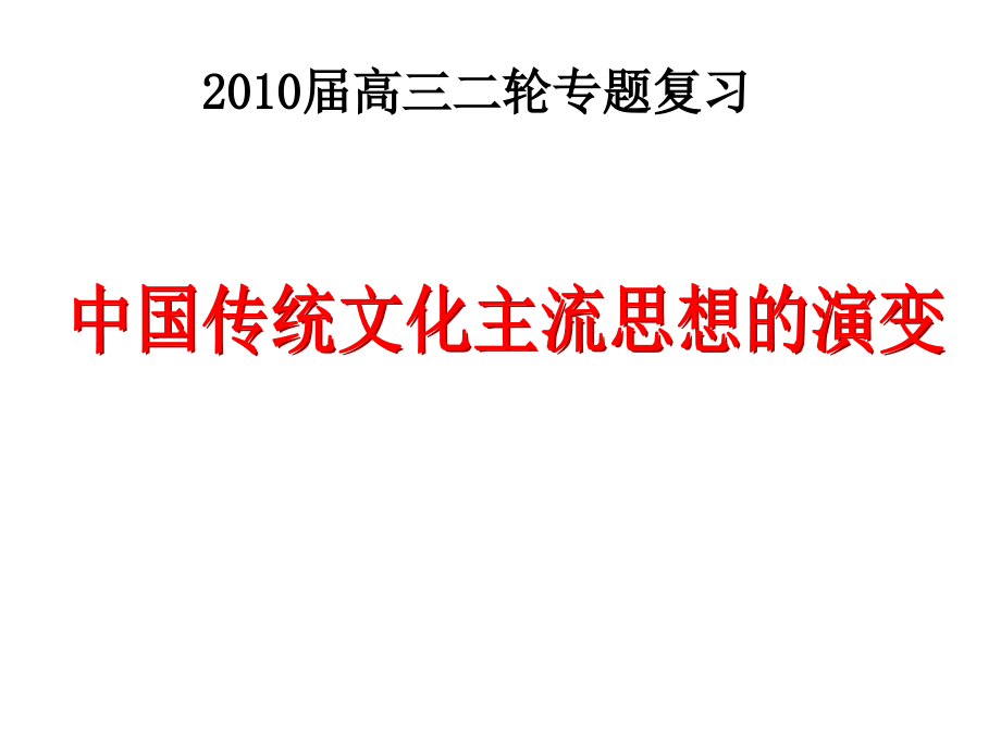 中国传统文化主流思想的演变[复习课件3][人民版].ppt_第1页