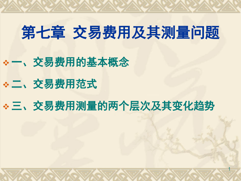 新制度经济学交易费用及其测量问题.ppt_第1页