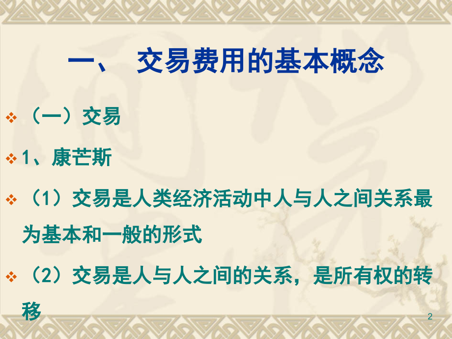 新制度经济学交易费用及其测量问题.ppt_第2页