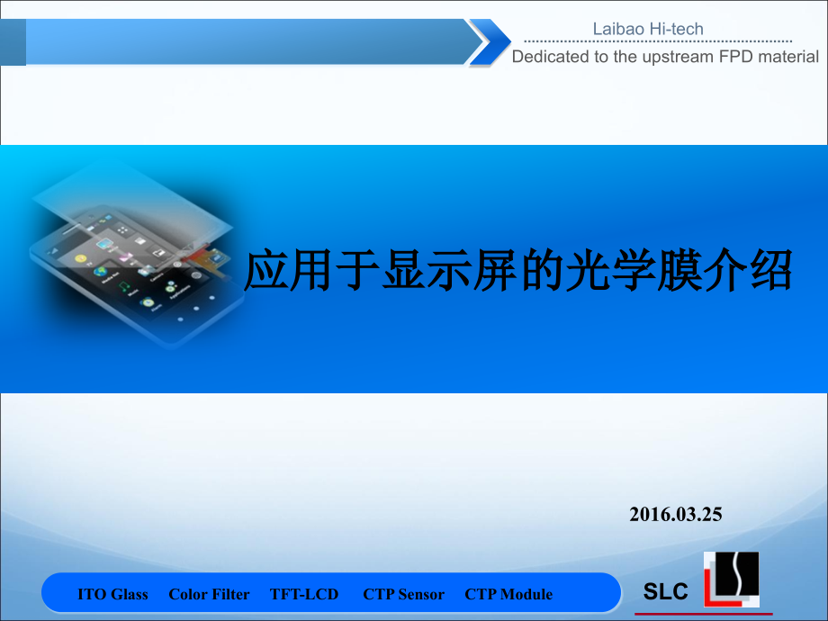 应用于显示屏的光学膜.ppt_第1页