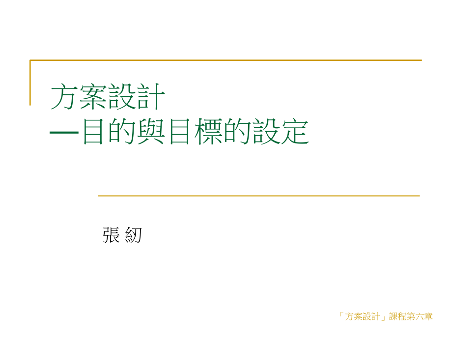 方案设计目与目标设定.ppt_第1页