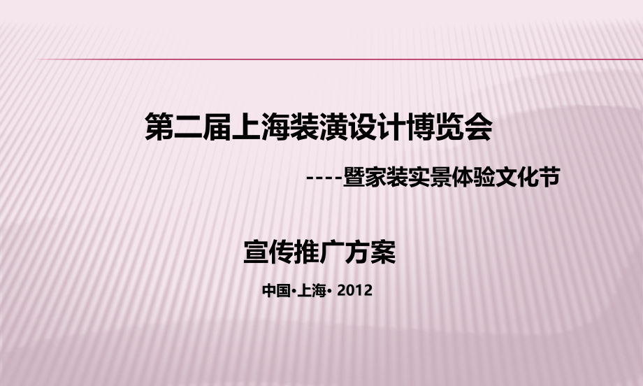 第二届上海装潢设计博览会.pptx_第1页