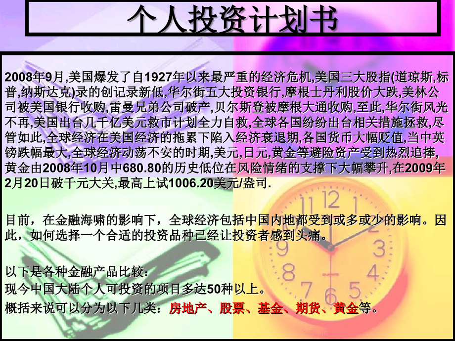 个人投资计划书.ppt_第1页