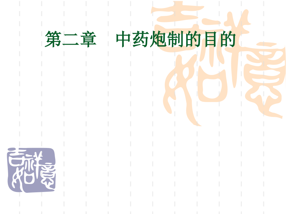 01-第二章--中药炮制的目的.ppt_第1页