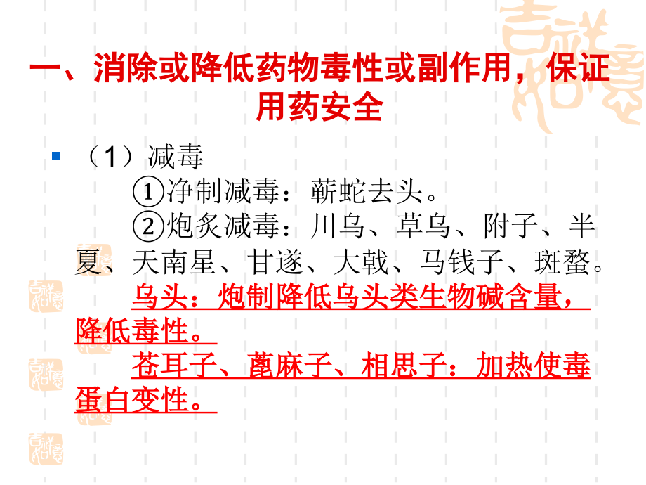 01-第二章--中药炮制的目的.ppt_第2页