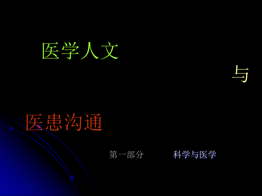 1科学与医学.ppt_第1页