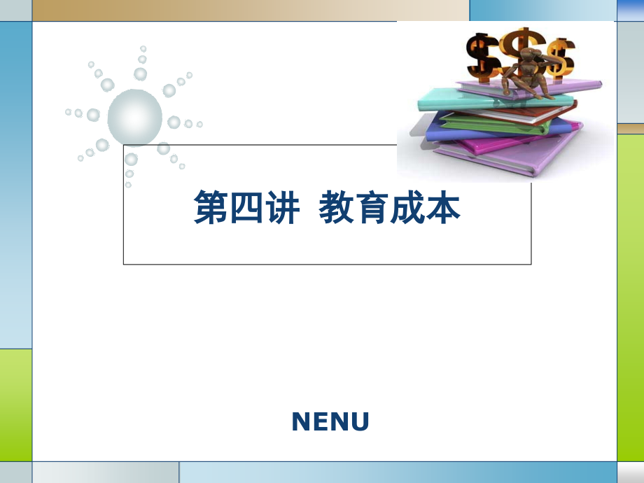 教育成本.ppt_第1页