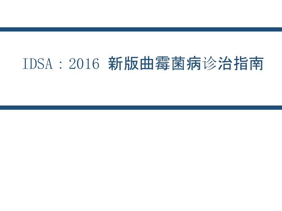 IDSA：2016-新版曲霉菌病诊治指南.ppt_第1页